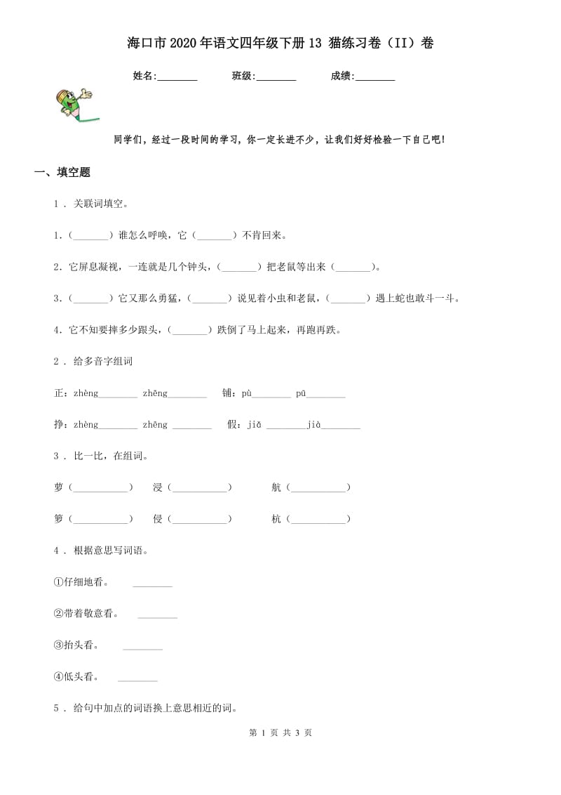 海口市2020年语文四年级下册13 猫练习卷（II）卷_第1页