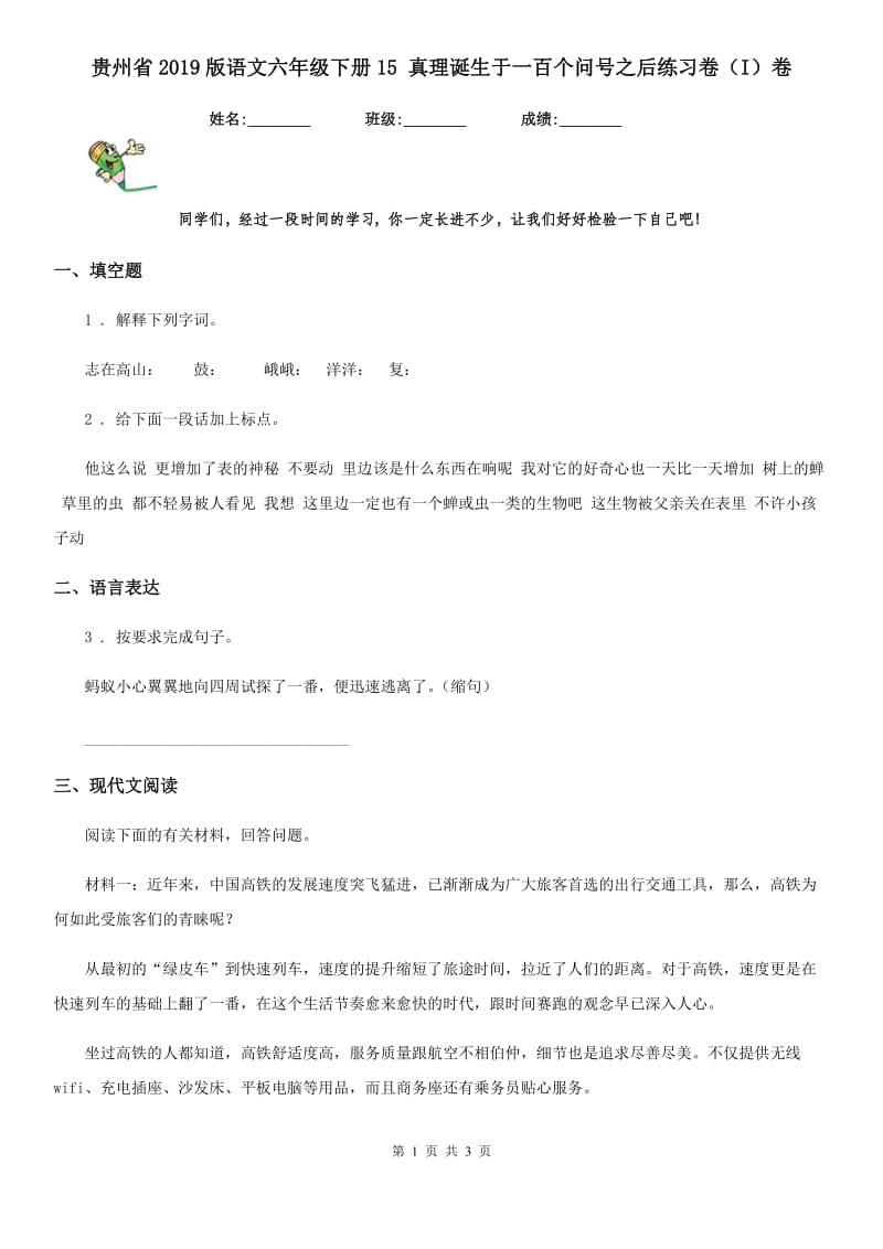 贵州省2019版语文六年级下册15 真理诞生于一百个问号之后练习卷（I）卷_第1页