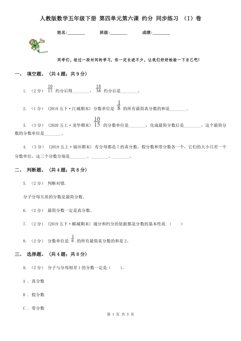 人教版数学五年级下册 第四单元第六课 约分 同步练习 （I）卷_第1页