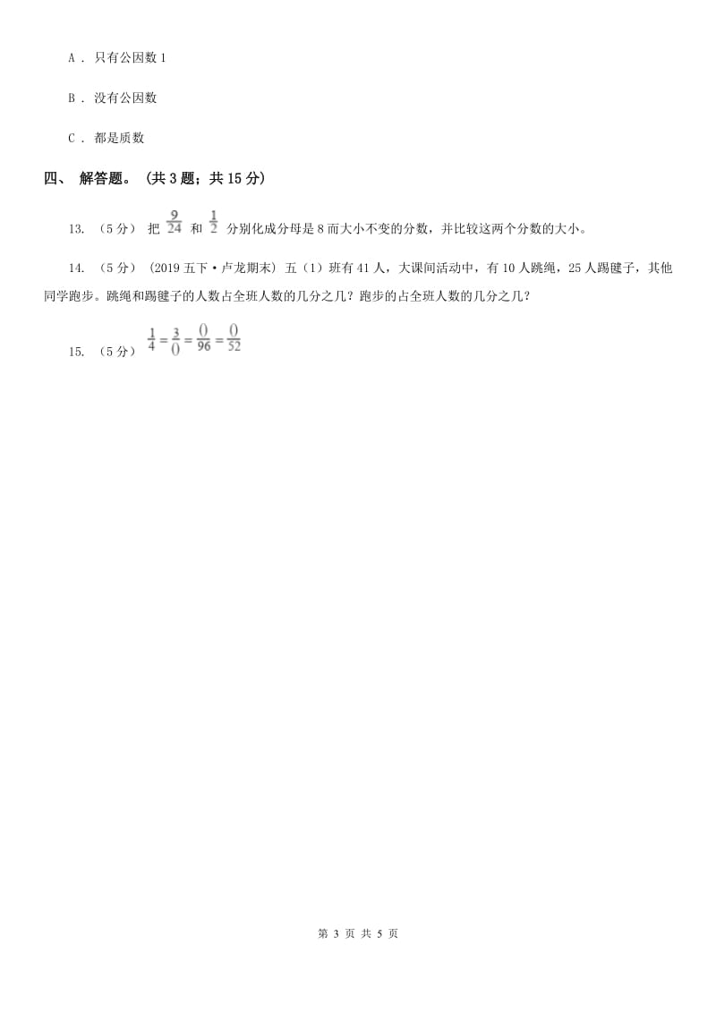 人教版数学五年级下册 第四单元第六课 约分 同步练习 （I）卷_第3页