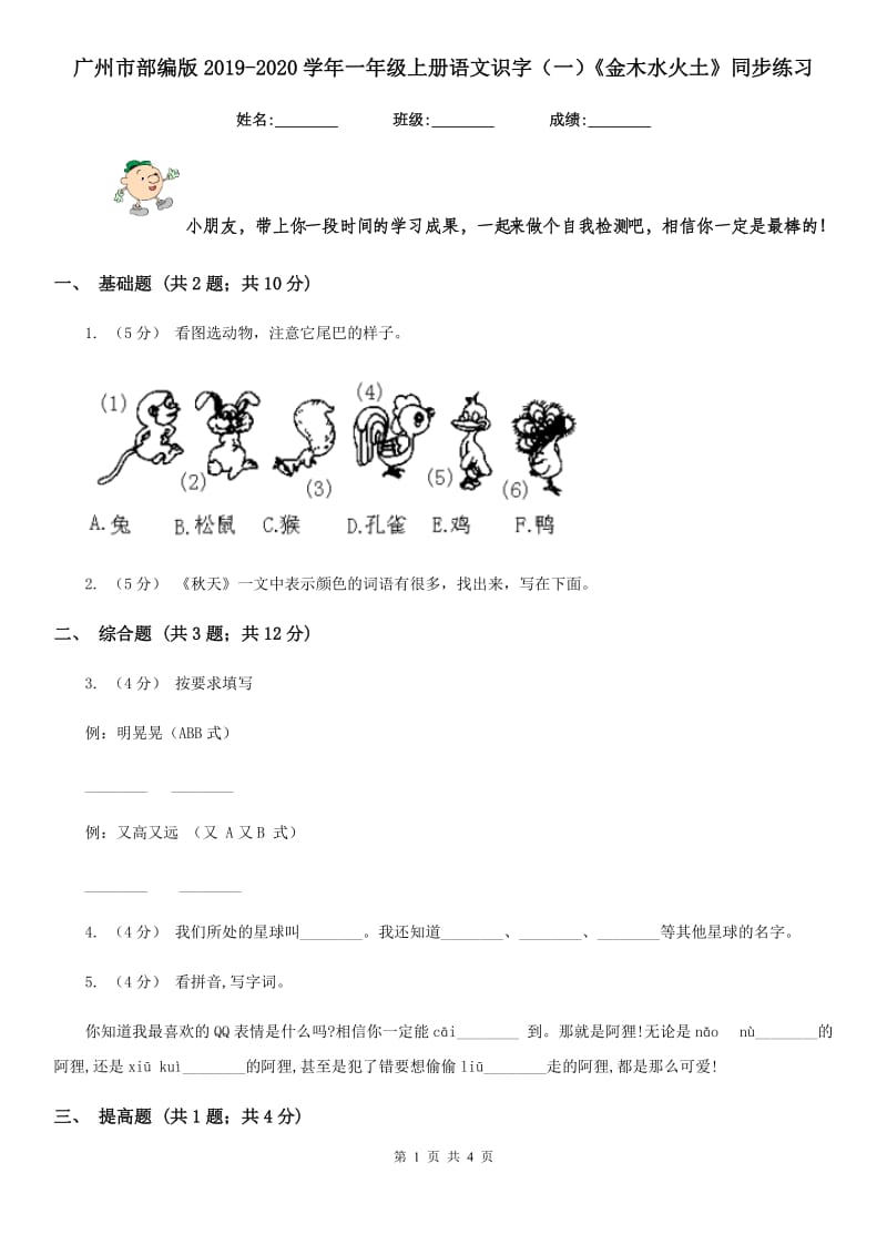 广州市部编版2019-2020学年一年级上册语文识字（一）《金木水火土》同步练习_第1页