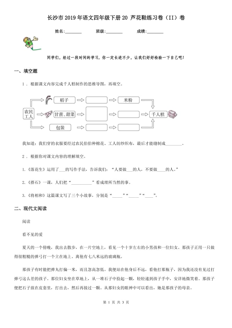 长沙市2019年语文四年级下册20 芦花鞋练习卷（II）卷_第1页