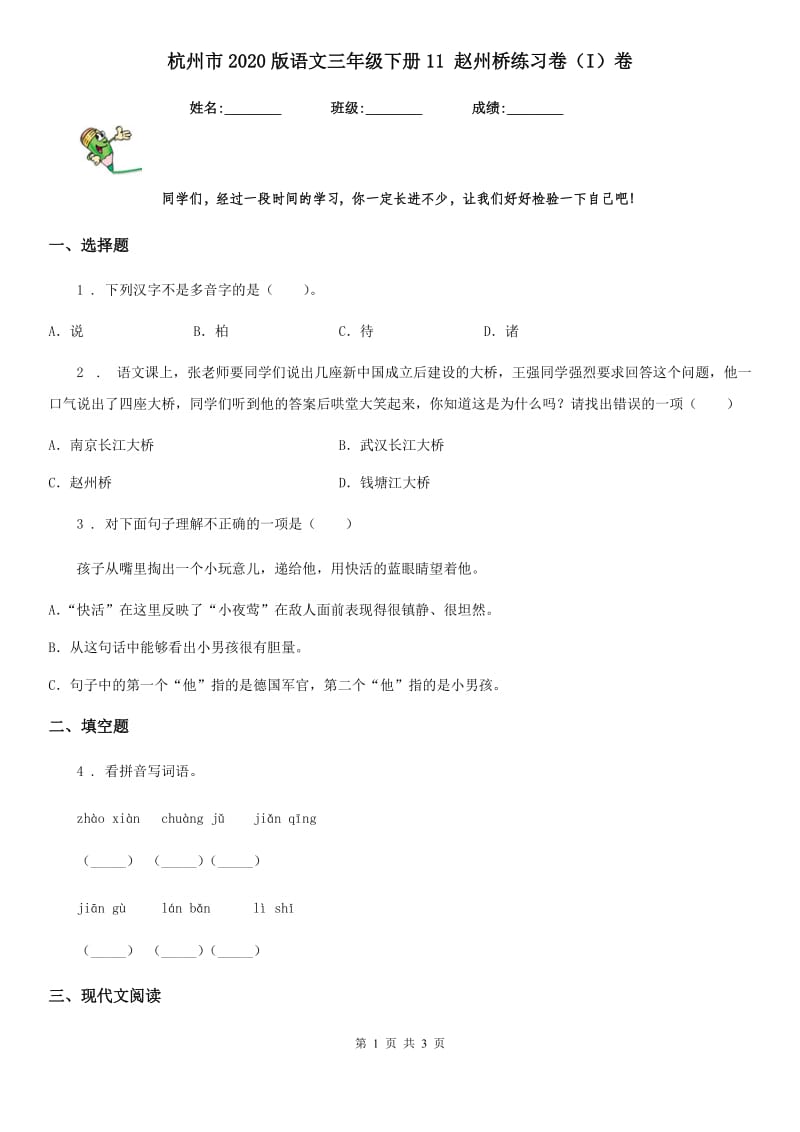 杭州市2020版语文三年级下册11 赵州桥练习卷（I）卷_第1页