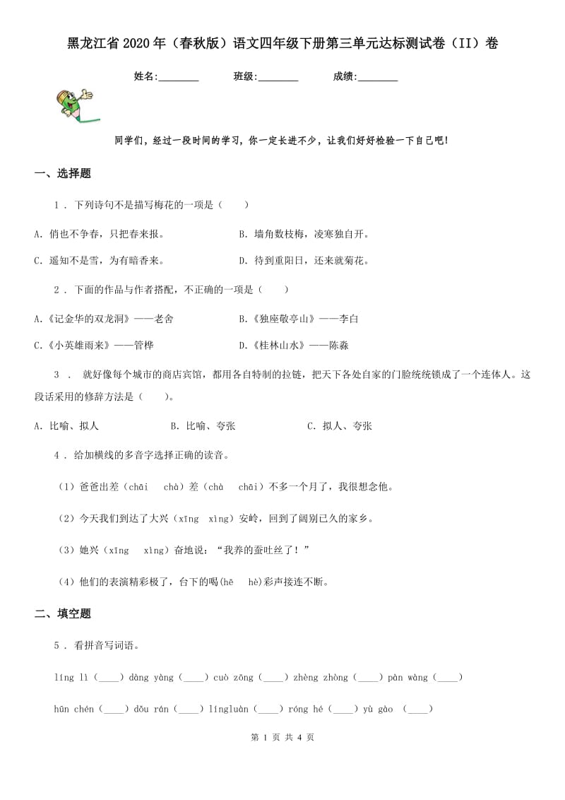 黑龙江省2020年（春秋版）语文四年级下册第三单元达标测试卷（II）卷_第1页