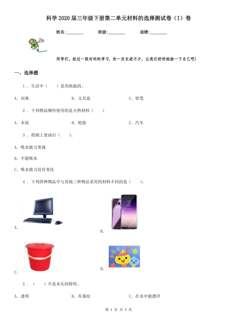 科学2020届三年级下册第二单元材料的选择测试卷（I）卷_第1页