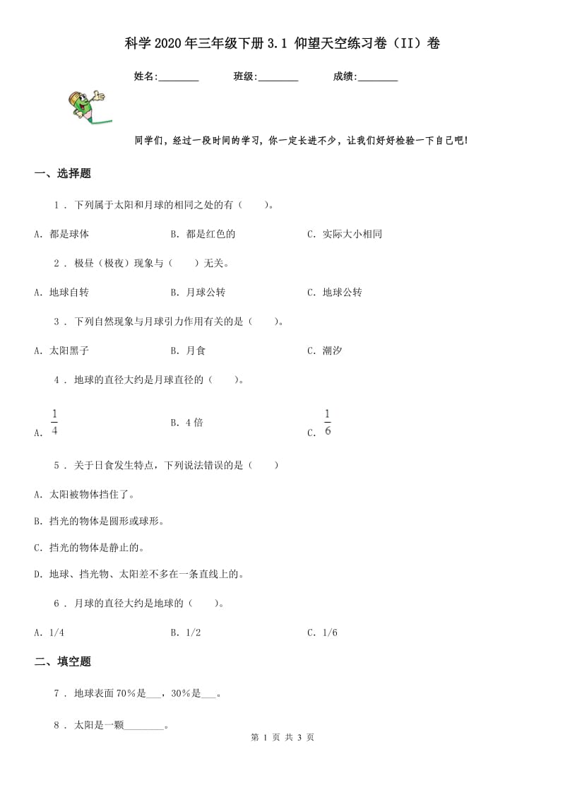 科学2020年三年级下册3.1 仰望天空练习卷（II）卷_第1页