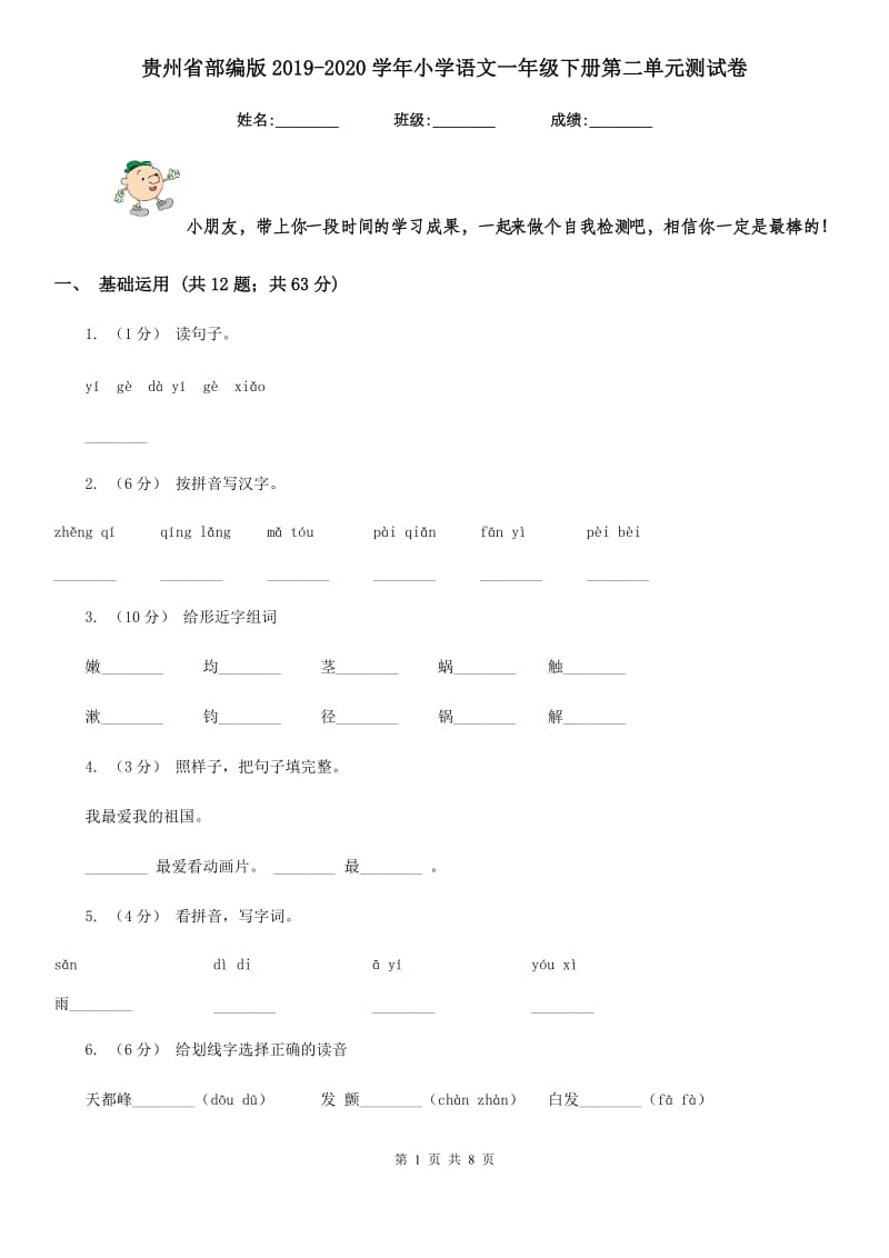 贵州省部编版2019-2020学年小学语文一年级下册第二单元测试卷_第1页