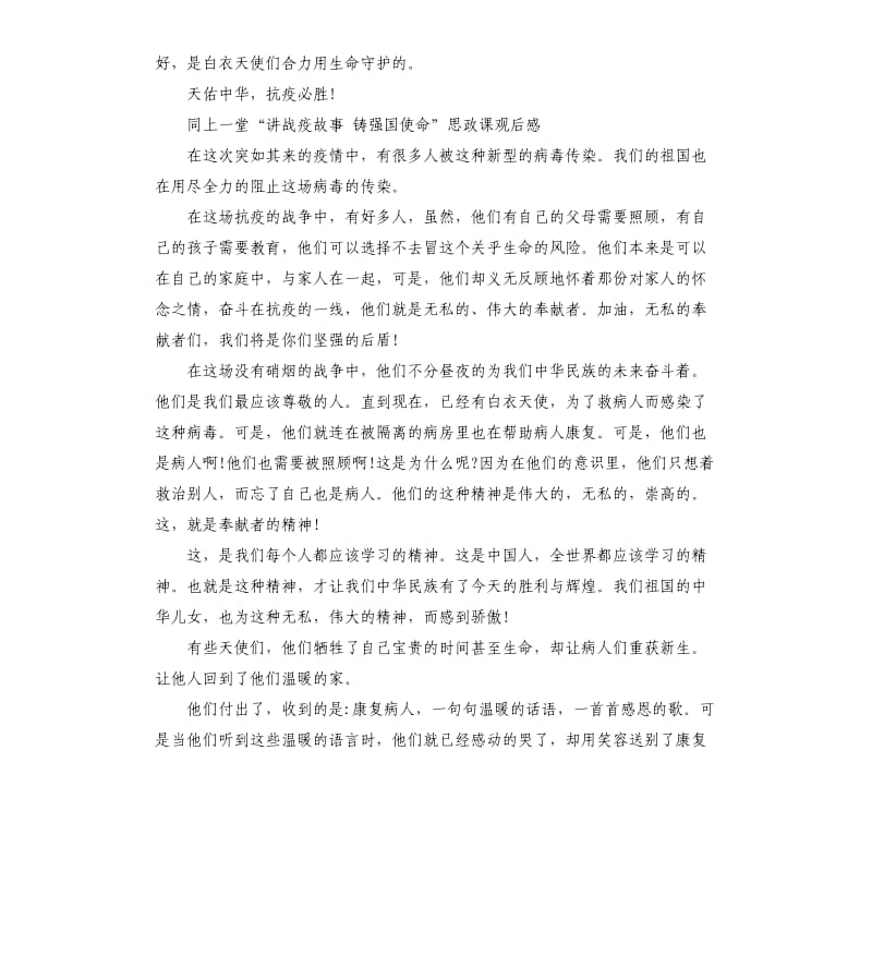 关于同上一堂“讲战疫故事 铸强国使命”思政课的观后感5篇_第2页