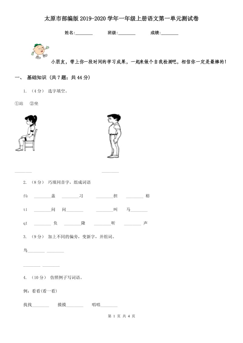 太原市部编版2019-2020学年一年级上册语文第一单元测试卷_第1页