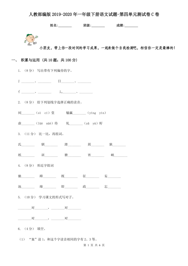 人教部编版2019-2020年一年级下册语文试题-第四单元测试卷C卷（模拟）_第1页