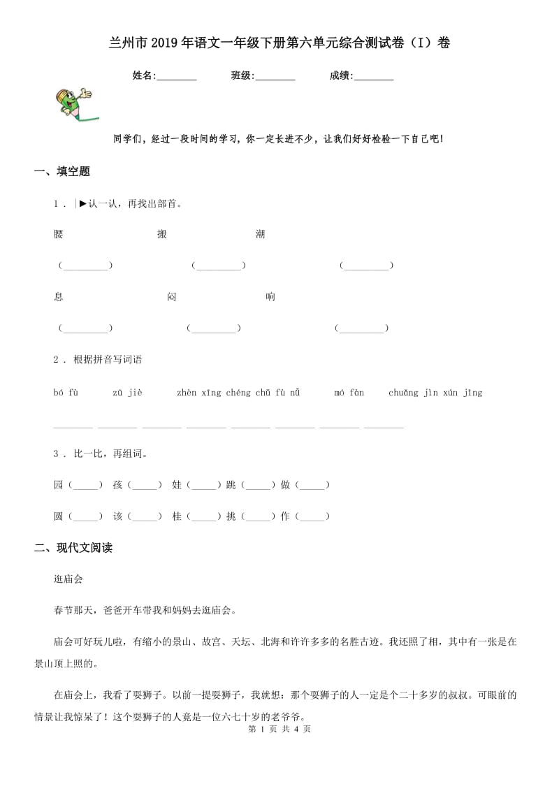 兰州市2019年语文一年级下册第六单元综合测试卷（I）卷_第1页