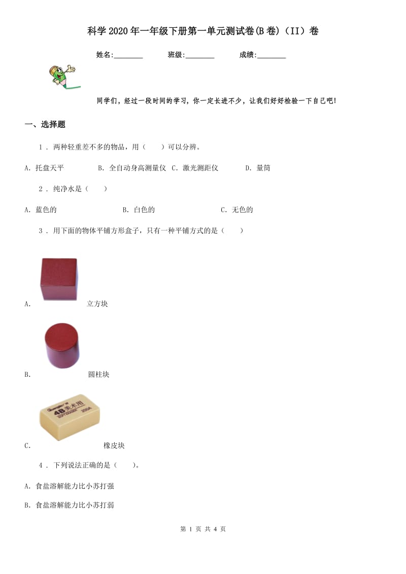 科学2020年一年级下册第一单元测试卷(B卷)（II）卷_第1页