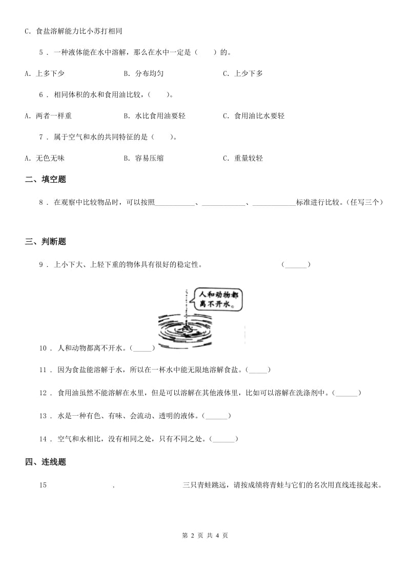 科学2020年一年级下册第一单元测试卷(B卷)（II）卷_第2页