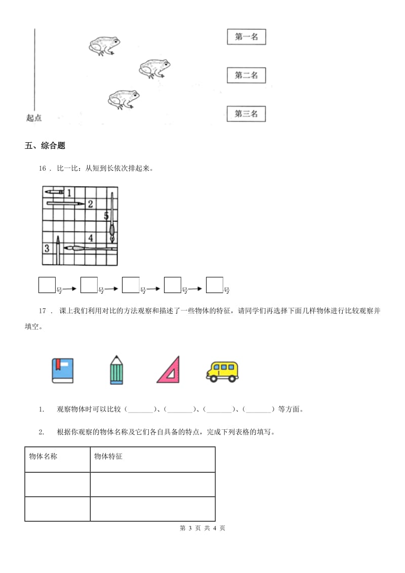 科学2020年一年级下册第一单元测试卷(B卷)（II）卷_第3页