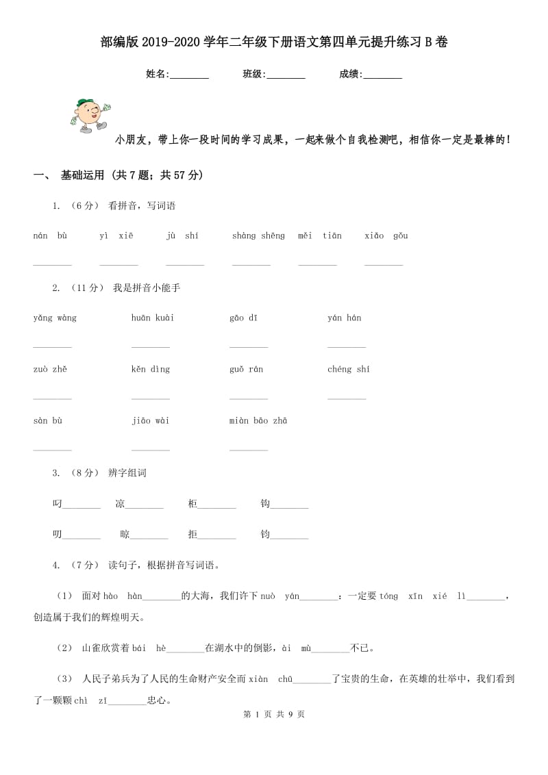 部编版2019-2020学年二年级下册语文第四单元提升练习B卷_第1页