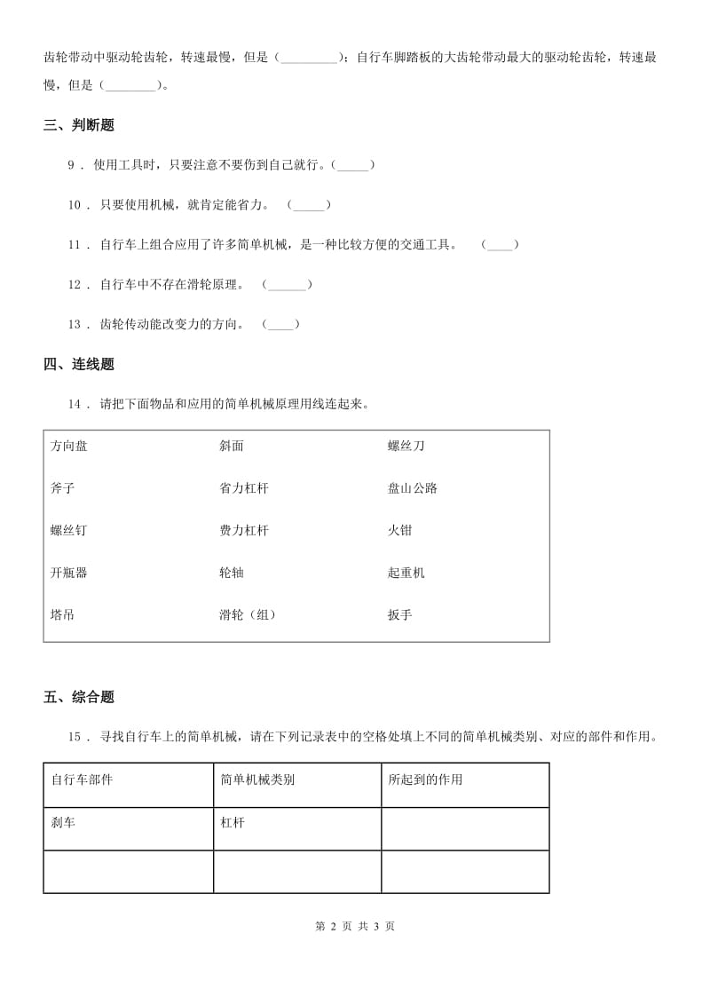 科学2019-2020学年度六年级上册第8课时 自行车上的简单机械B卷_第2页