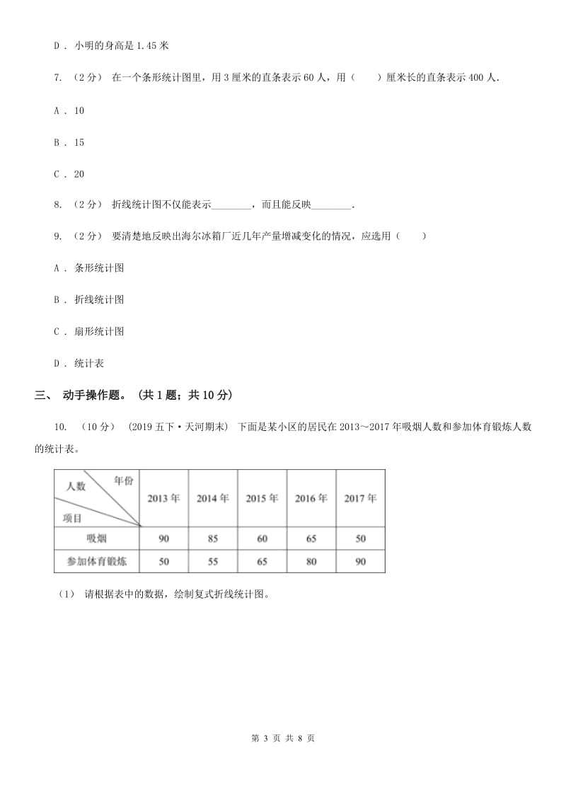 人教版数学六年级上册 第七单元扇形统计图 单元测试卷（二）（I）卷_第3页