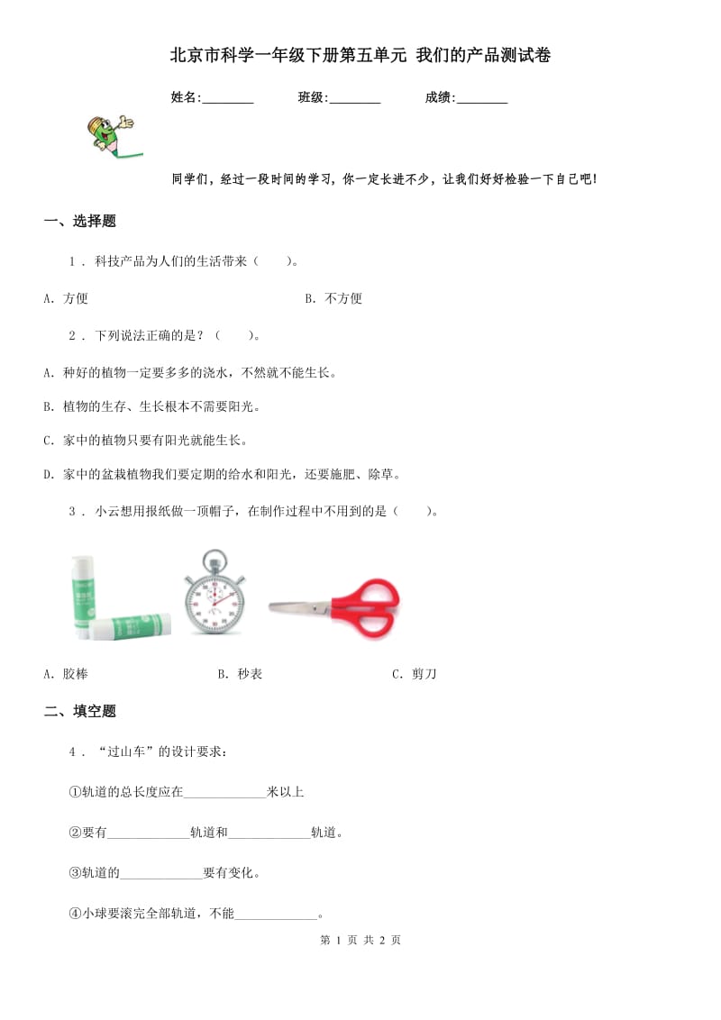 北京市科学一年级下册第五单元 我们的产品测试卷_第1页