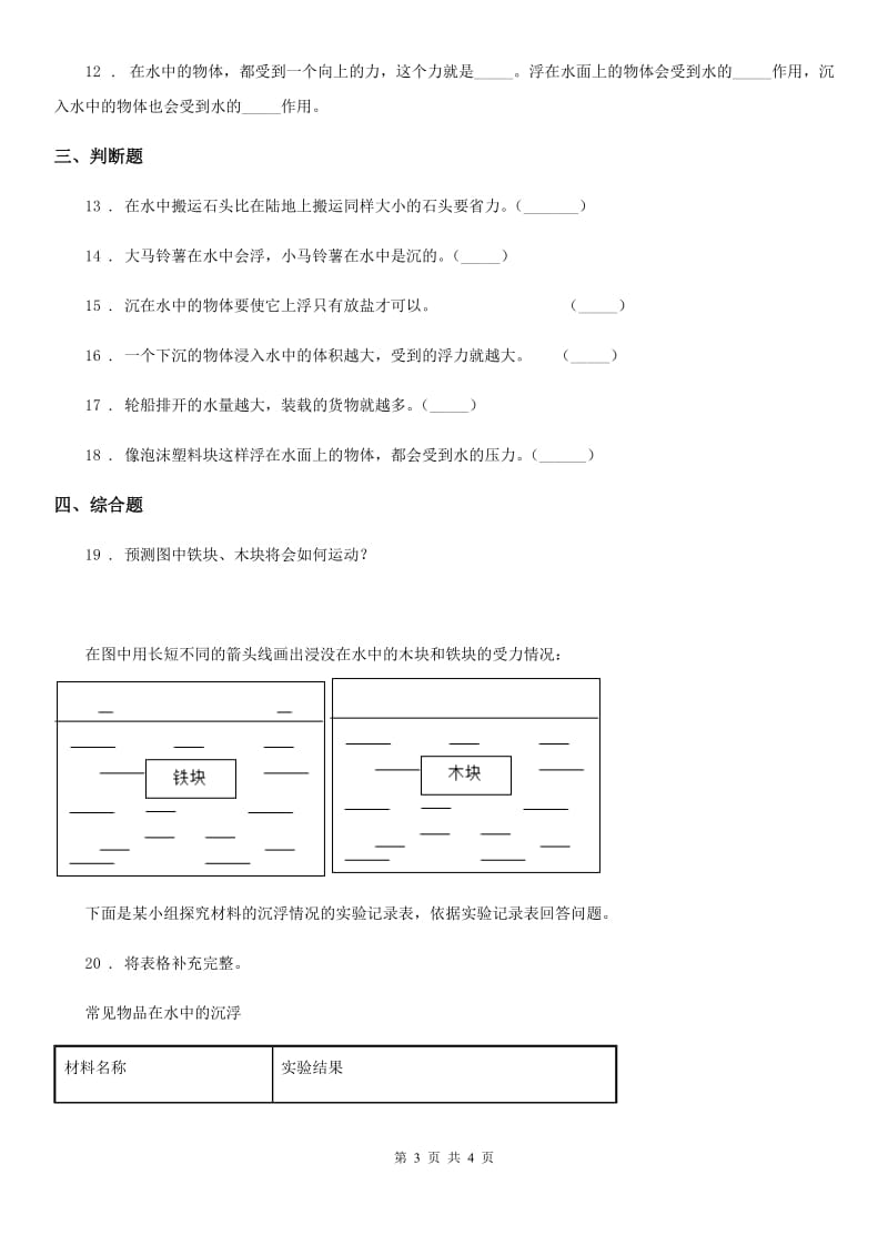 科学2020年五年级下册1.2 沉浮与什么因素有关练习卷（II）卷（模拟）_第3页