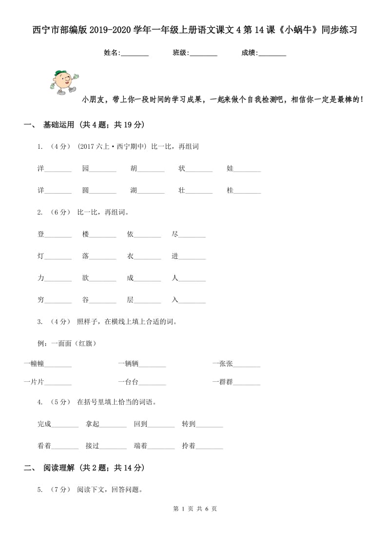 西宁市部编版2019-2020学年一年级上册语文课文4第14课《小蜗牛》同步练习_第1页