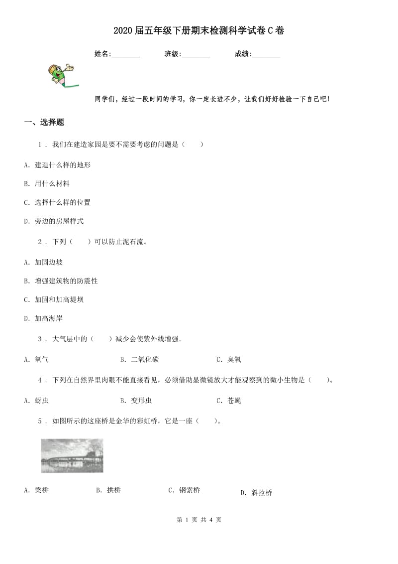 2020届五年级下册期末检测科学试卷C卷_第1页