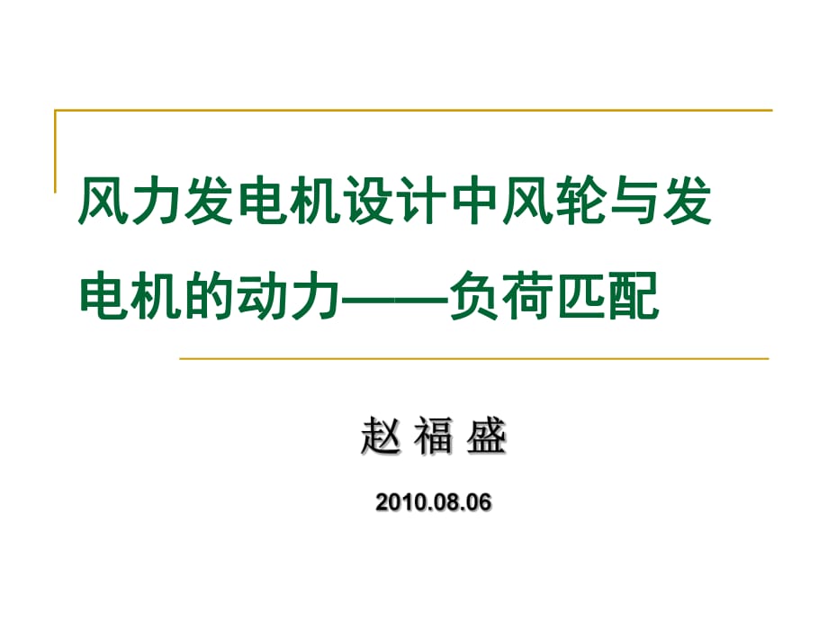 風(fēng)力發(fā)電機(jī)設(shè)計(jì)中風(fēng)輪與發(fā)電機(jī)的動(dòng)力-負(fù)荷匹配28幀_第1頁