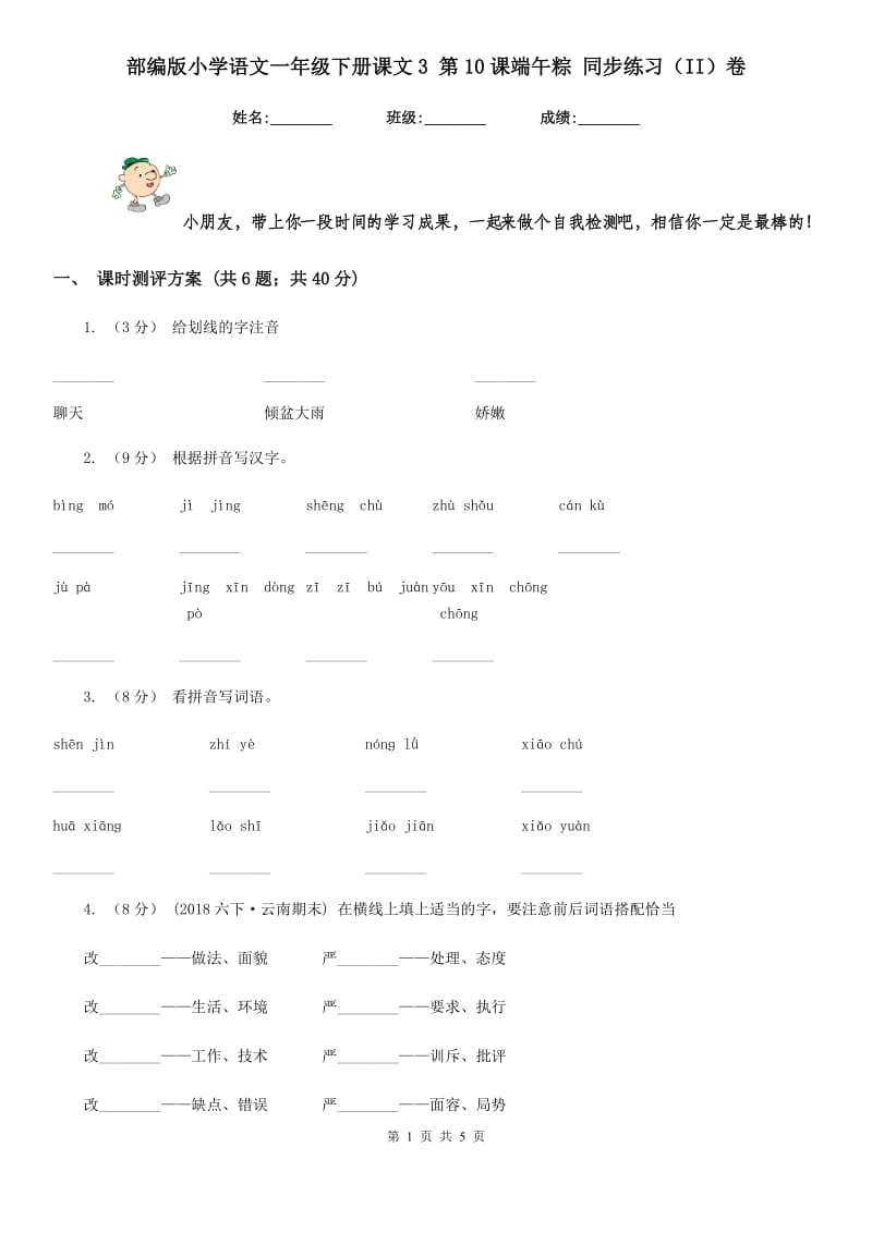 部编版小学语文一年级下册课文3 第10课端午粽 同步练习（II）卷_第1页