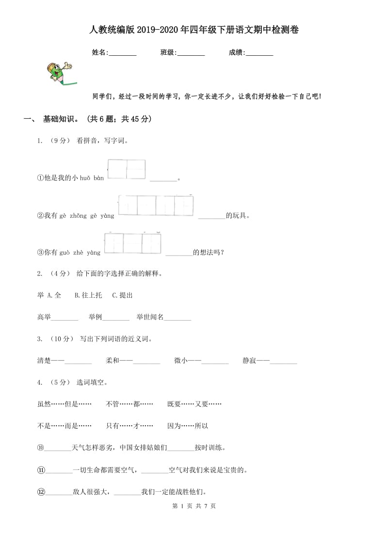 人教统编版2019-2020年四年级下册语文期中检测卷_第1页