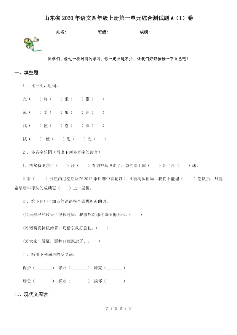 山东省2020年语文四年级上册第一单元综合测试题A（I）卷_第1页