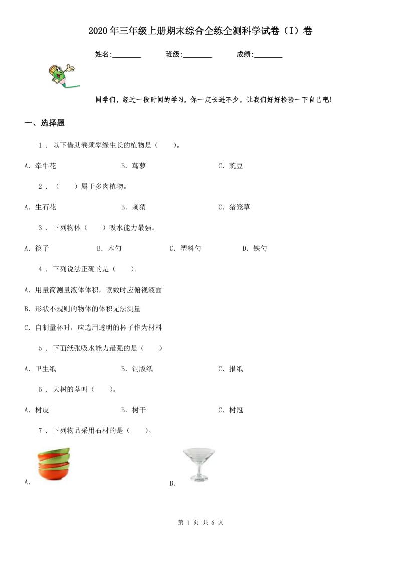 2020年三年级上册期末综合全练全测科学试卷（I）卷（模拟）_第1页