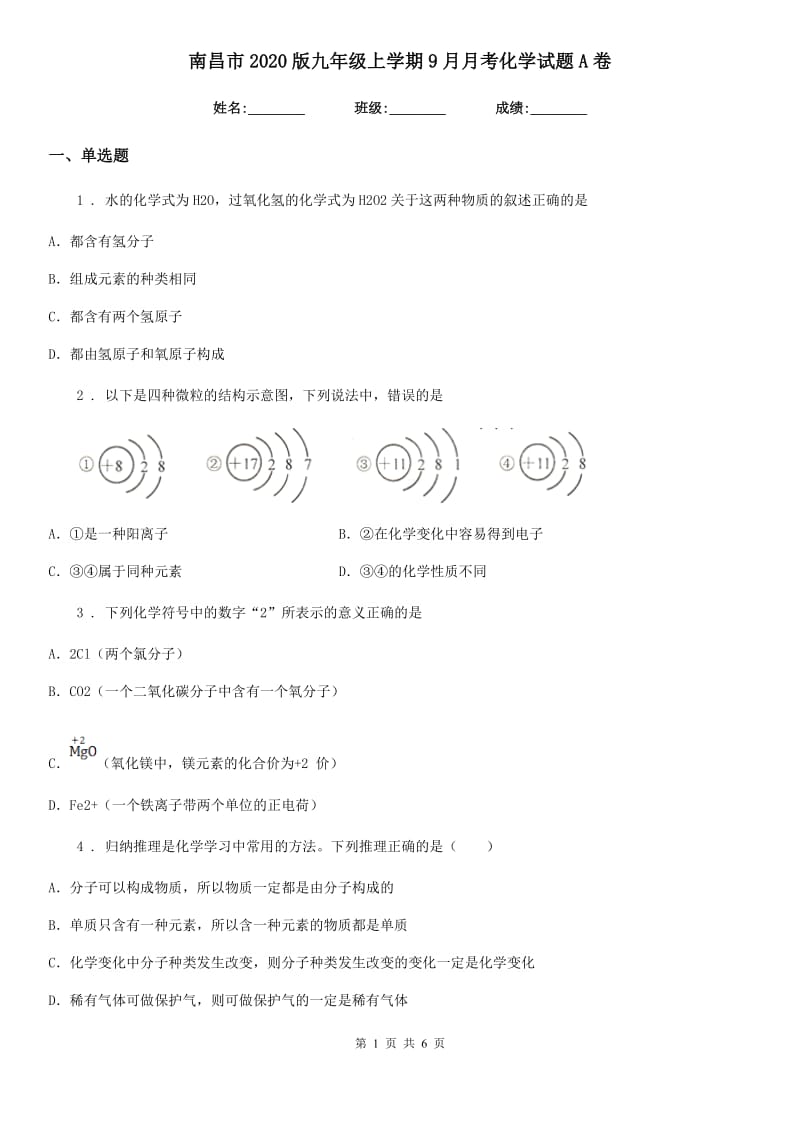 南昌市2020版九年级上学期9月月考化学试题A卷_第1页