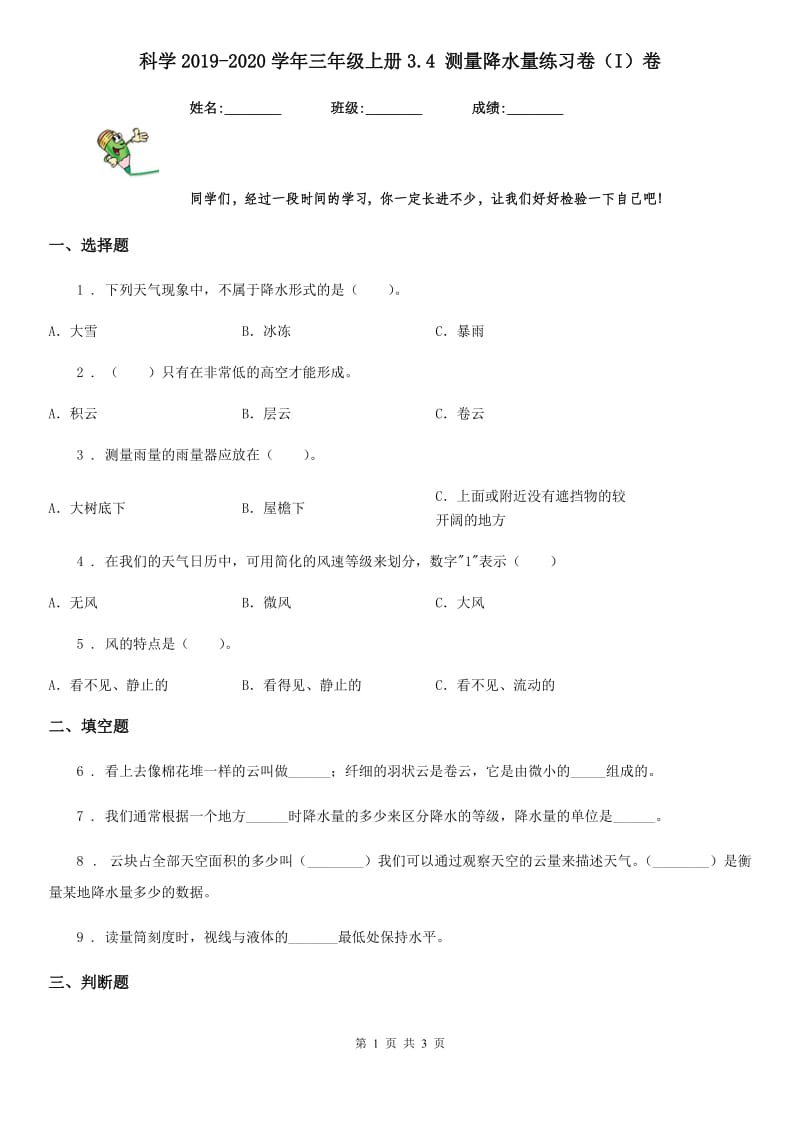 科学2019-2020学年三年级上册3.4 测量降水量练习卷（I）卷_第1页