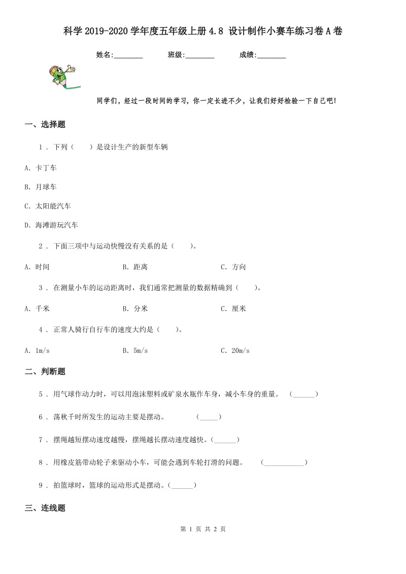 科学2019-2020学年度五年级上册4.8 设计制作小赛车练习卷A卷_第1页