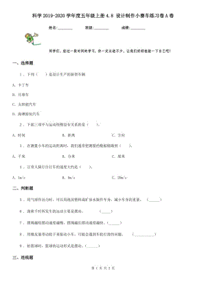 科學(xué)2019-2020學(xué)年度五年級上冊4.8 設(shè)計(jì)制作小賽車練習(xí)卷A卷