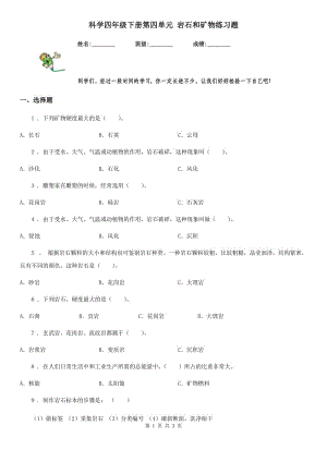 科學(xué)四年級(jí)下冊(cè)第四單元 巖石和礦物練習(xí)題