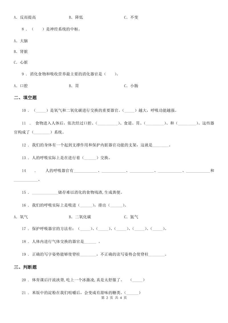 科学2019-2020学年度四年级下册第一单元 骨骼和肌肉测试卷B卷（模拟）_第2页