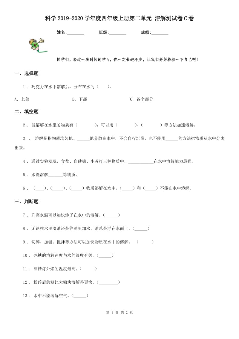 科学2019-2020学年度四年级上册第二单元 溶解测试卷C卷（模拟）_第1页