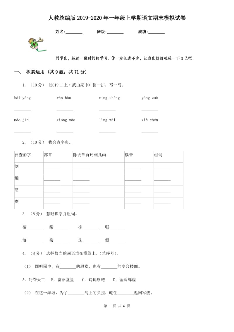 人教统编版2019-2020年一年级上学期语文期末模拟试卷_第1页