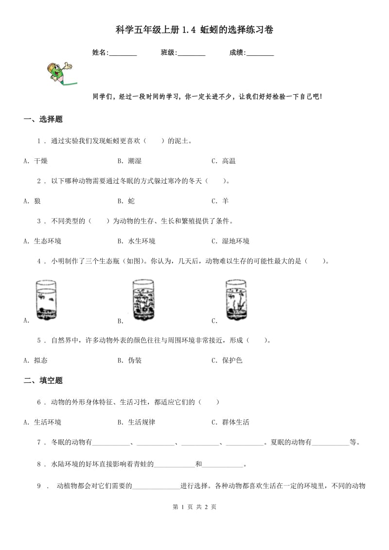 科学五年级上册1.4 蚯蚓的选择练习卷_第1页