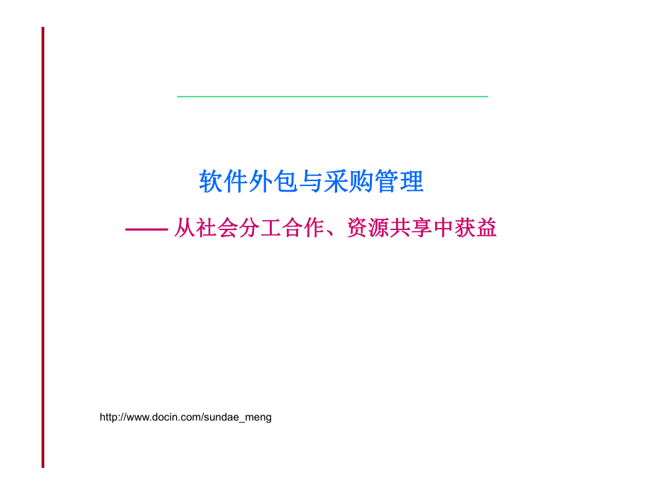 软件外包与采购管理从社会分工合作、资源共享中获益_第1页