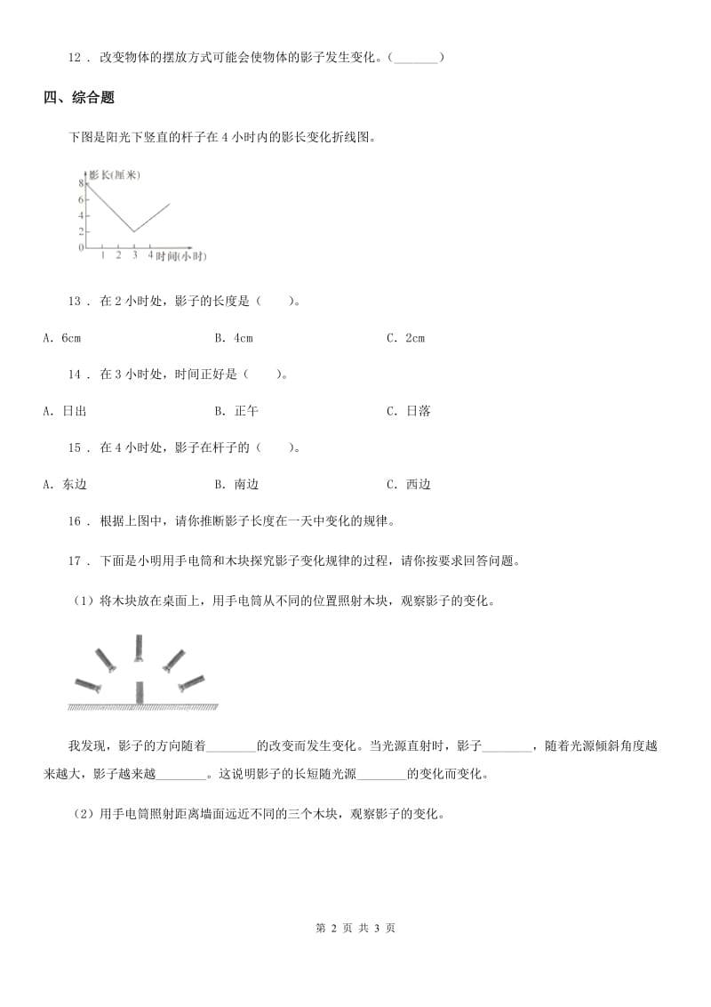 科学2020届三年级下册3.2 阳光下物体的影子练习卷C卷_第2页