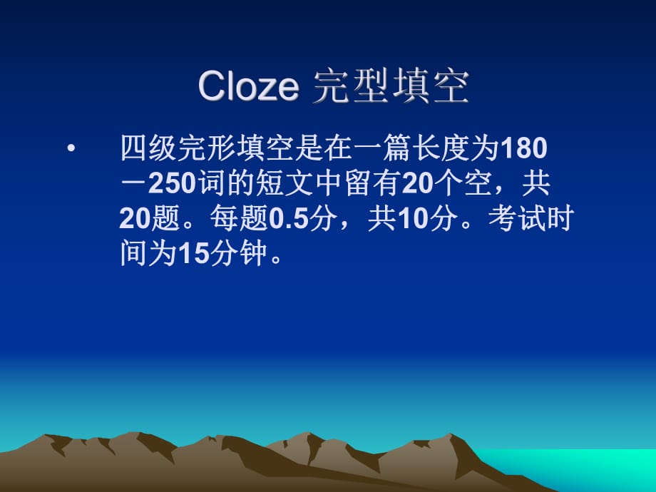 英语四级(CET-4)Cloze完型填空技巧_第1页