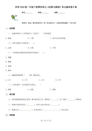 科學(xué)2020版一年級下冊第四單元《動物與植物》單元測試卷B卷