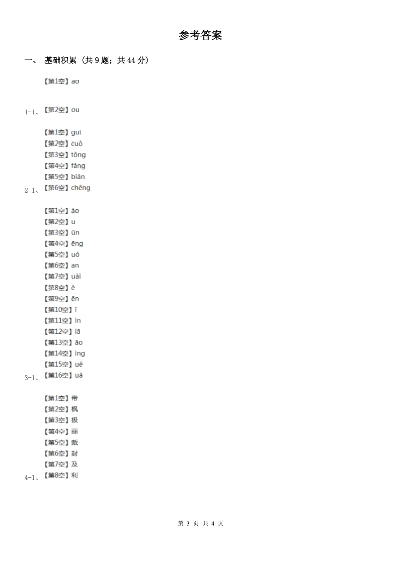 海口市人教部编版一年级上学期语文汉语拼音第10课《ao ou iu》同步练习_第3页