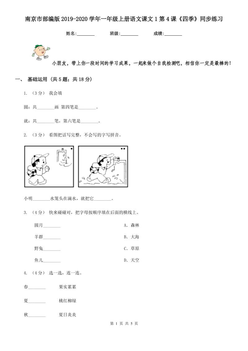 南京市部编版2019-2020学年一年级上册语文课文1第4课《四季》同步练习_第1页