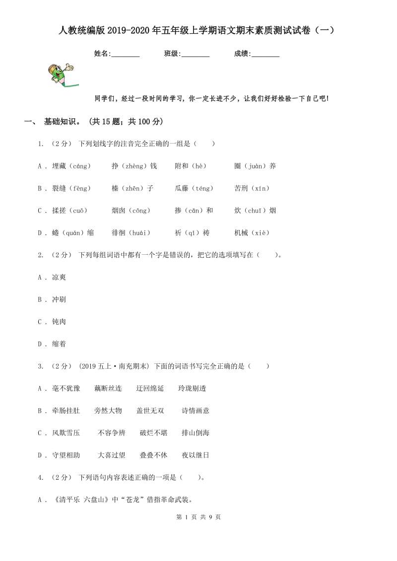 人教统编版2019-2020年五年级上学期语文期末素质测试试卷（一）_第1页