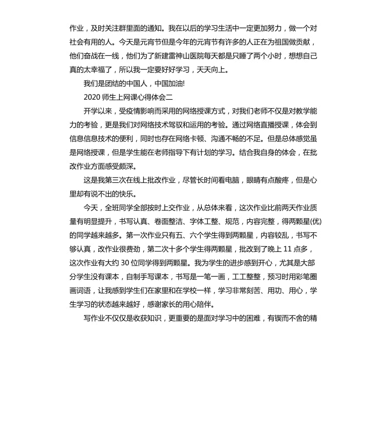 2020师生上网课心得体会5篇_第2页