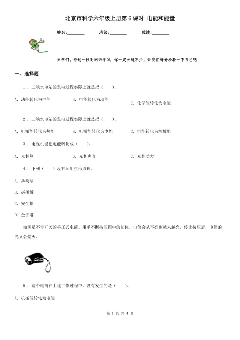 北京市科学六年级上册第6课时 电能和能量_第1页