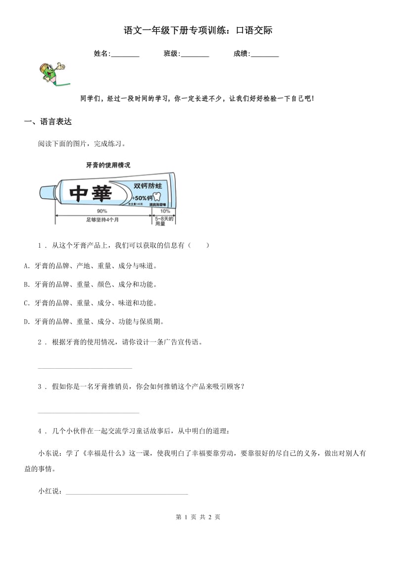 语文一年级下册专项训练：口语交际_第1页