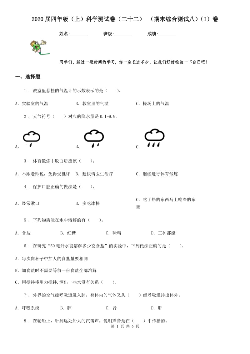 2020届四年级（上）科学测试卷（二十二） （期末综合测试八）（I）卷_第1页